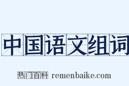 中国语文组词是什么意思的图片